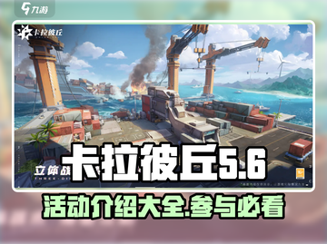卡拉彼丘🔥活动大全，玩家必看💥截图1