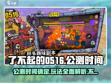 了不起的0516🔥公测时间曝光，玩法详解等你来战！截图1