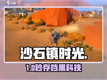 《沙石镇时光》自动存档神操作🔥截图1