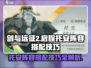 剑与远征2🔥托安阵容搭配技巧大公开！💡