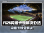 FC25闪退卡顿？❌一招解决流畅玩游戏🎮