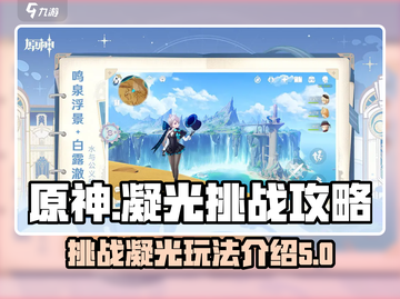 原神⚡凝光挑战玩法全揭秘！必看🔥截图1