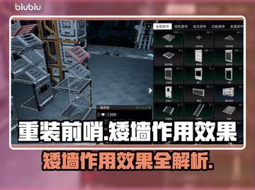 重装前哨：矮墙组建竟然这么强！🎮🔥截图1