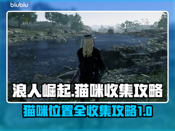 浪人崛起🔥全猫咪位置收集攻略🐱截图1