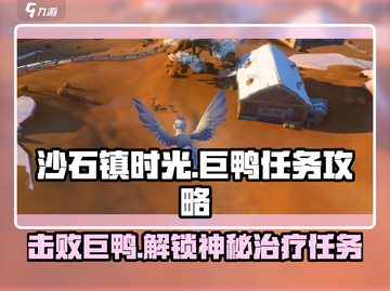 沙石镇时光💥巨鸭治疗任务超全攻略来啦！🦆截图1