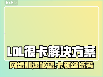 🎮LOL不卡秘诀！加速器推荐来啦~截图1