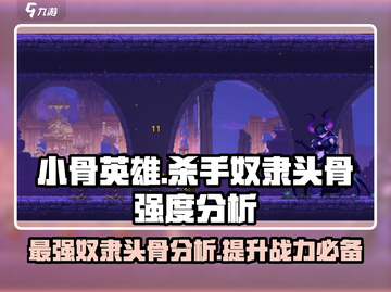 小骨英雄killer奴隶头骨🔥强度分析来了！超详细解读截图1