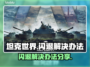 坦克世界🔥闪退解决办法💡玩家必看！截图1