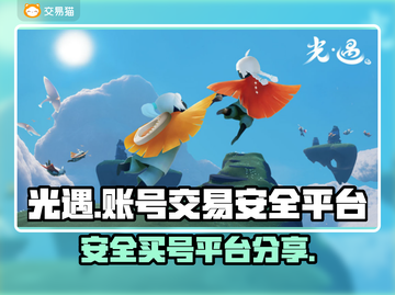 光遇账号交易🔥安全靠谱平台分享！✨截图1