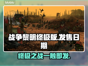 战锤40K战争黎明终极版上线时间⚡游戏迷必看！🔥截图1