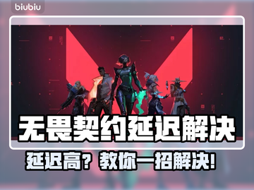 🔥无畏契约延迟爆表？速看解决攻略！🎮截图1