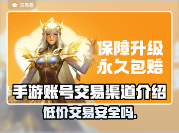手游账号交易就用交易猫！🔥安全靠谱渠道推荐🎉截图1
