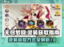 无尽梦回🔥灵装获取全攻略💎新手必看！