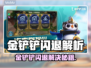 💥金铲铲闪退太离谱！官方终于出手了🎮