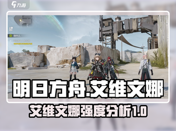 明日方舟终末地🔥艾维文娜超强解析来啦！截图1