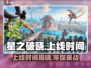 星之破晓🔥上线时间大曝光，抢先知道🎉