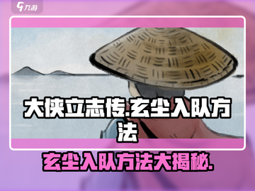 《大侠立志传》玄尘入队秘籍🔥轻松加入队伍！截图1