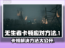 《TheBornless》卡顿解决方法💡无生者流畅运行秘籍🔥