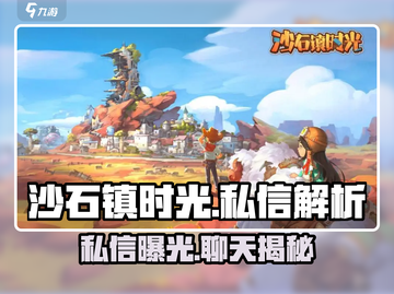 《沙石镇时光私信曝光？速看聊天系统秘辛！💬》截图1