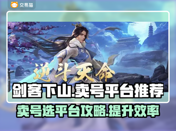 剑客下山🔥卖号必选平台，稳赚不赔！🎮截图1