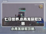 七日世界小青龙获取全流程🔥超简单！🎮