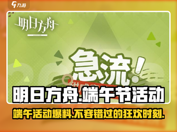 明日方舟端午活动🔥干员限定返场，不容错过的惊喜🎁截图1