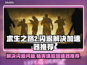 求生之路2闪退？这款加速器让你畅玩不卡顿🔥🎮截图1