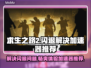 求生之路2闪退？这款加速器让你畅玩不卡顿🔥🎮