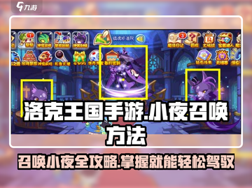 洛克王国手游🔥小夜召唤全攻略✨截图1