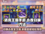 洛克王国手游🔥小夜召唤全攻略✨