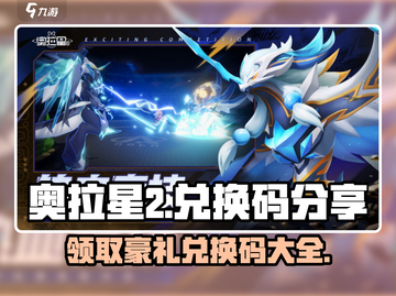 奥拉星2💥兑换码大公开！🔥免费领取不容错过！截图1