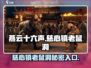 燕云十六声😎：慈心镇老鼠洞在哪？怎么进？