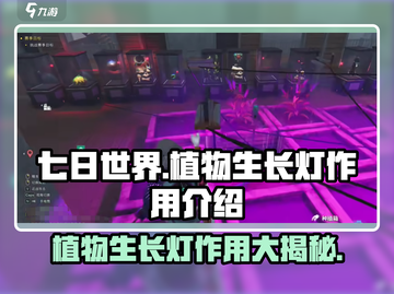 七日世界生长灯💡植物生长黑科技🔥游戏必备！截图1