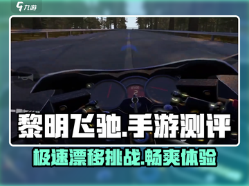 黎明飞驰手游🔥超燃测评，玩了就上头！截图1