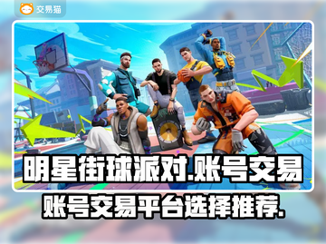 明星街球派对账号交易🔥靠谱平台推荐🎉截图1