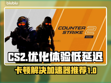 CS2卡顿？低延迟加速器推荐🔥玩CS2必看！🚀截图1