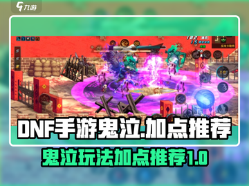 DNF手游鬼泣加点🔥玩转鬼泣秒杀全场！截图1