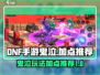 DNF手游鬼泣加点🔥玩转鬼泣秒杀全场！