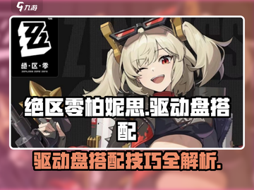 绝区零🔥柏妮思驱动盘最佳搭配方案🎉截图1