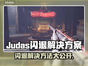 Judas闪退？加速器来救场！🎮⚡截图1