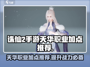 诛仙2手游天华职业加点🔥超强推荐，速来围观！截图1