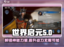 世界启元生产力🔥助你称霸游戏✨