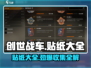 创世战车贴纸大全📖，游戏玩家必看！🔥