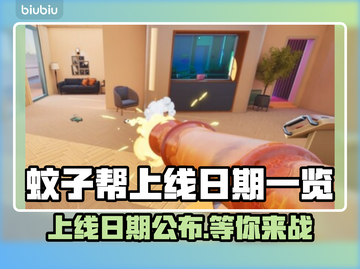 《TheMosquitoGang》上线日期大曝光！🔥蚊子帮等你来战🎮截图1