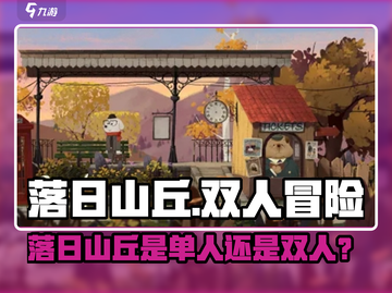 🎮落日山丘竟是双人神作！截图1