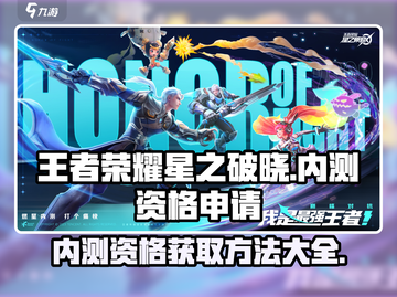 王者荣耀星之破晓🔥内测资格申请秘籍🎉截图1