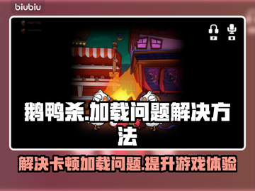 鹅鸭杀卡加载？❌几招教你秒进游戏⚡截图1