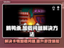 鹅鸭杀卡加载？❌几招教你秒进游戏⚡