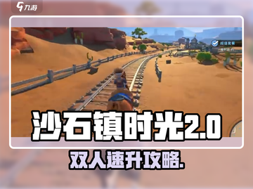 🎮《沙石镇时光》双人速升攻略！截图1