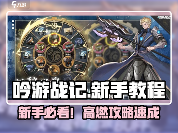 《吟游战记》新手必看！🔥速成攻略✨截图1